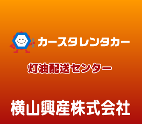 横山興産株式会社　会社案内